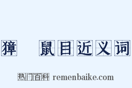獐頭鼠目近义词是什么意思的图片